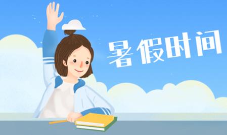 有学校不是7月11日放暑假？北京市教委回应