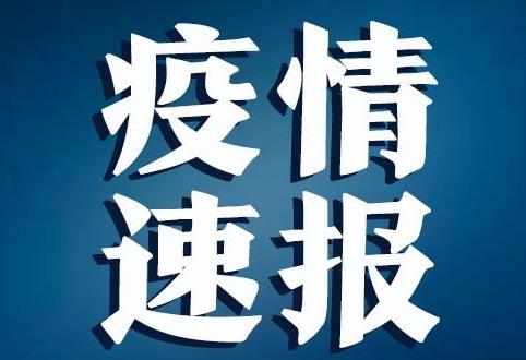 北京新增一例确诊病例 疾控中心：将尽快锁定重点地区