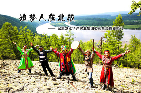 追梦人在北极——记黑龙江省华洋实业集团有限公司总经理秦晓飞