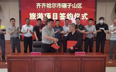 项目投资1.2亿元 齐齐哈尔市碾子山区举行旅游项目签约仪式