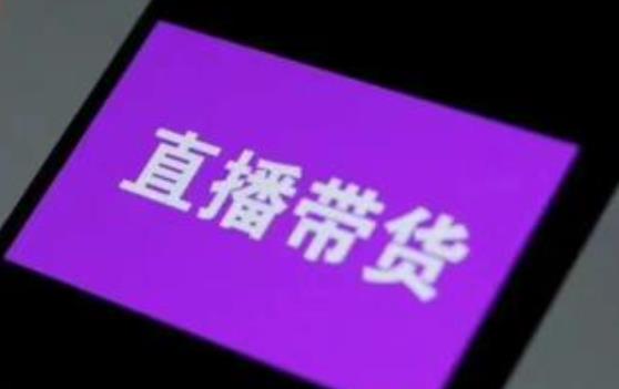 数据水分大 主播“跑火车”……直播带货还能火多久？