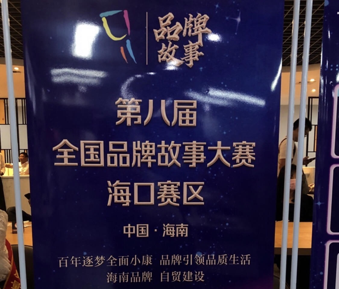 “品牌海南 嗨购海南”——2020海南•海口直播带货暨品牌企业展