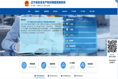 辽宁省举办2020年安全生产知识网络竞赛