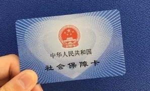 三部门：2020年居民医保人均财政补助标准新增30元