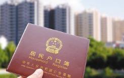 20余城调整落户政策：多数放宽 这几地接近零门槛