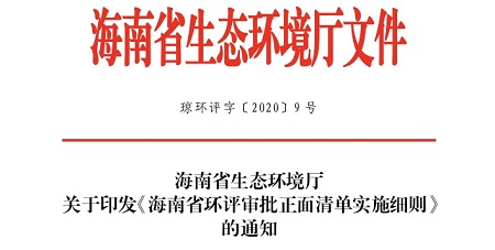 海南省推行环评审批正面清单 助力自贸港项目建设