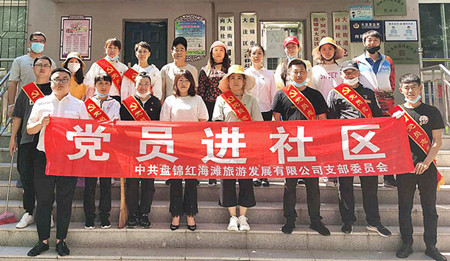 盘锦市红海滩国家风景区开展&lsquo;党员进社区&rsquo;主题党日活动