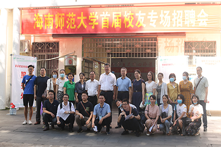 “我为学弟学妹带岗”——海南师范大学举办首届校友专场招聘会
