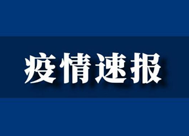 北京日增确诊病例数降至9例 11天累计新增236例