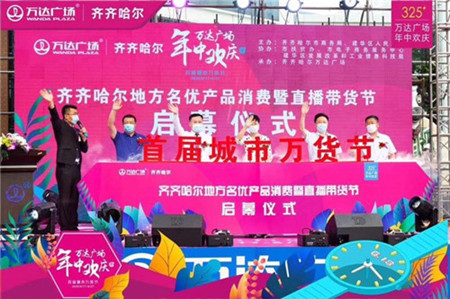 带动销售30万元 齐齐哈尔市启动首届名优产品消费暨直播带货节