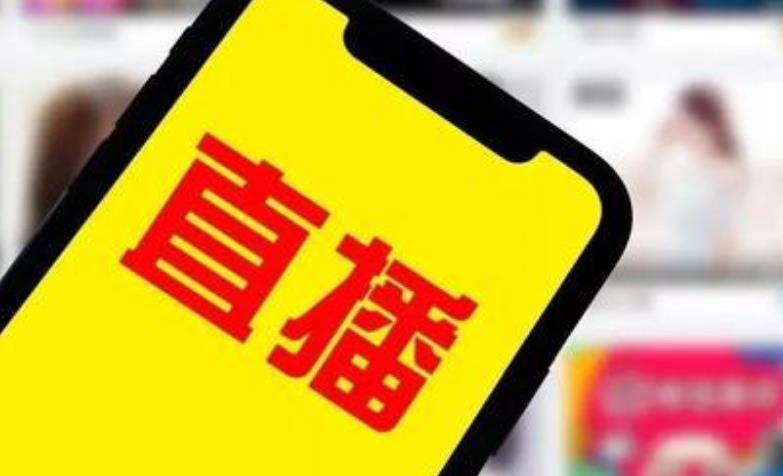 直播带货“神话”背后的“生意”经