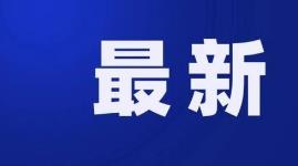 北京新增11例确诊病例 累计280例扩展至京城11个区