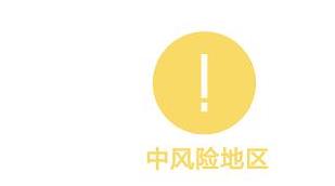 北京又有2地升为中风险地区 月坛街道调整为低风险