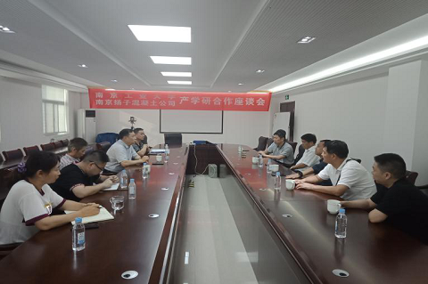 南工大与扬子混凝土公司产学研合作会圆满召开