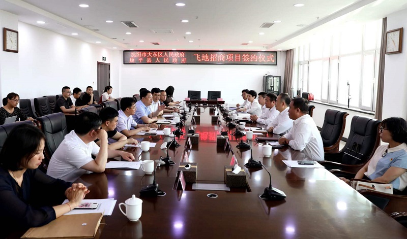 沈阳巿大东区、康平县携手 七大飞地项目&ldquo;起飞&rdquo;