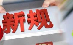 事关你的“医食住行”和“买买买” 7月新规来了