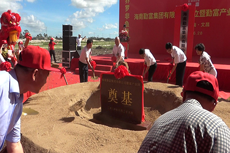 为发展添瓦  为建设助力——海南勤富产业园奠基仪式在文昌市举行