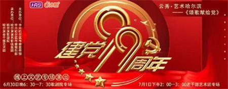 庆祝建党99周年！&ldquo;云秀&bull;艺术哈尔滨&rdquo;专场演出将拉开帷幕