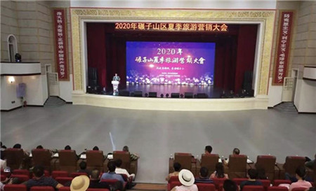 齐齐哈尔市碾子山区举行2020年夏季旅游营销大会