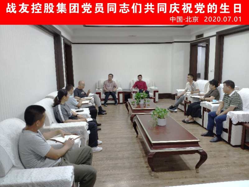 战友控股集团召开党员座谈会 庆祝中国共产党建党99周年