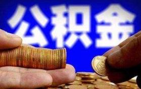 逾50城调整住房公积金缴费基数