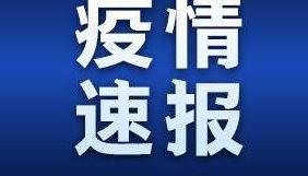 31省份新增确诊病例8例 其中本土病例2例均在北京