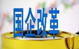 国企改革推“升级版” 下半年将多策连发