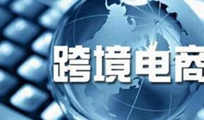 跨境电商新政落地一周 企业出口速度加快