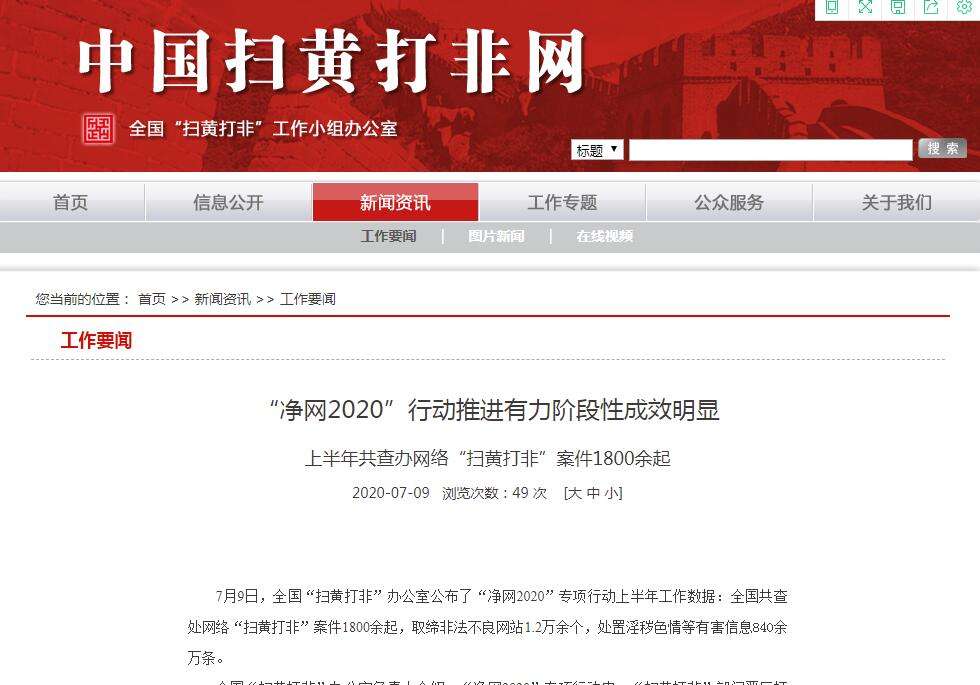 中国上半年取缔非法不良网站1.2万余个 微博等被行政处罚