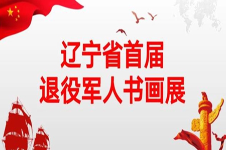 【征稿通知】辽宁省首届退役军人书画展征集参展作品