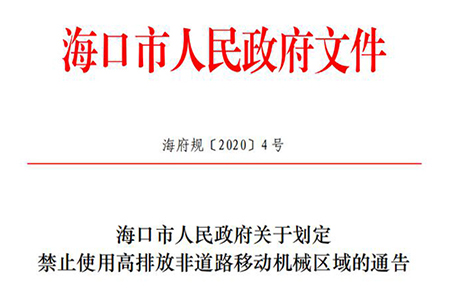 海口市划定高排放非道路移动机械禁用区