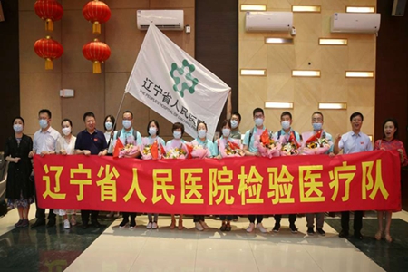 辽宁省人民医院检验医疗队启程援疆