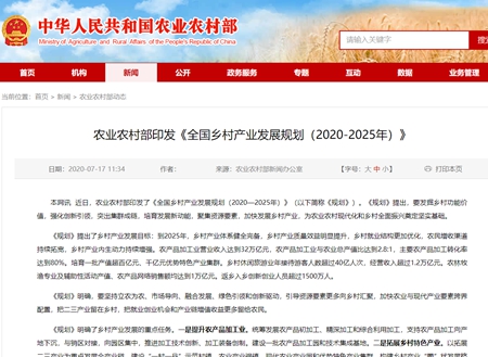 农业农村部印发《全国乡村产业发展规划（2020-2025年）》