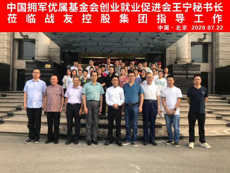中国拥军优属基金会创业就业促进工作委员会秘书长王宁莅临战友控股集团指导工作
