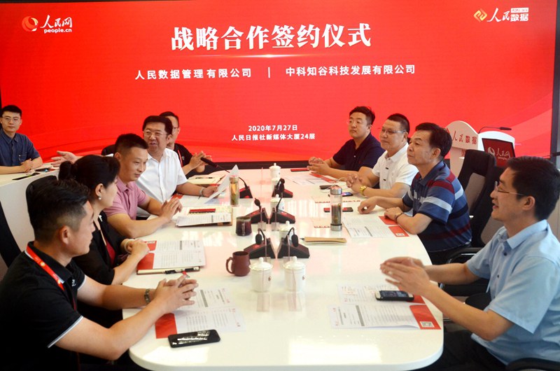 中科知谷与人民数据签署各省市战略合作协议