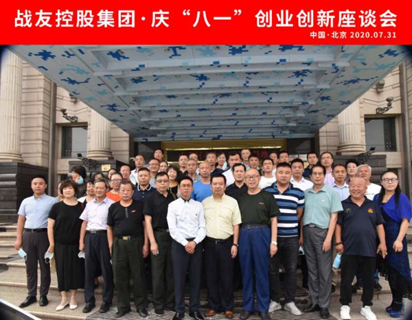 战友控股集团召开庆“八一”创业创新座谈会