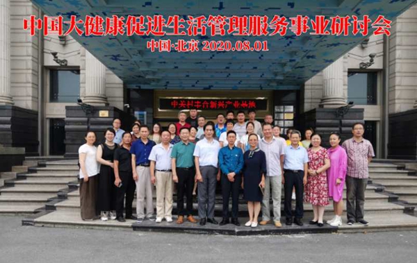 中国大健康促进生活管理服务事业研讨会在北京举行
