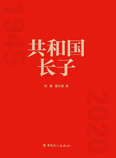 长篇纪实文学 《共和国长子》出版发行