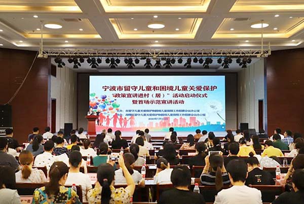 宁波市举行留守儿童和困境儿童关爱保护宣讲活动