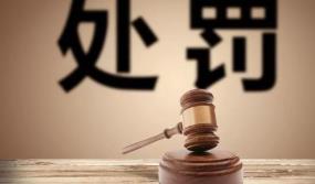 证监会年内开123张罚单 6张罚金超千万元