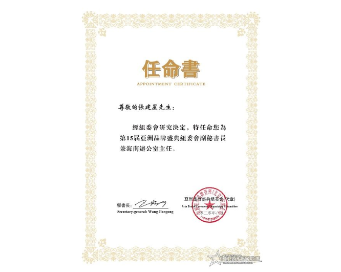 本网副总编辑张建星应邀出任亚洲品牌盛典组委会副秘书长兼海南办公室主任