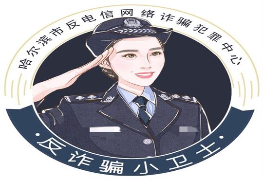 哈尔滨警方提醒：谨防&ldquo;失恋女孩&rdquo;新型诈骗方式