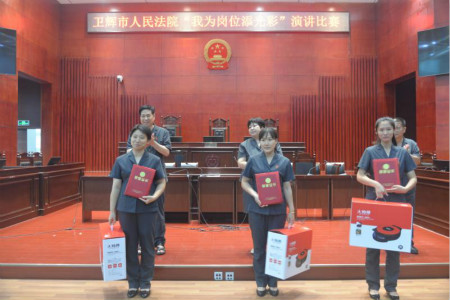 卫辉法院举行“我为岗位添光彩”演讲比赛