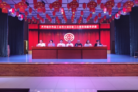 齐齐哈尔市总工会心理咨询服务专家团队深入讷河进行职工心理咨询服务