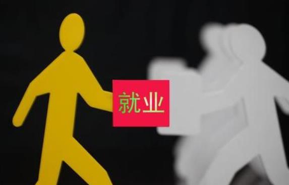 就业政策“大礼包”：兜底保障，扫除后顾之忧