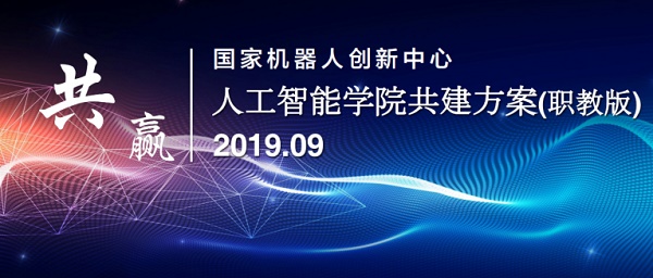 国家机器人创新中心人工智能学院共建方案