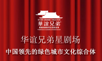 华谊兄弟星剧场美好生活综合体
