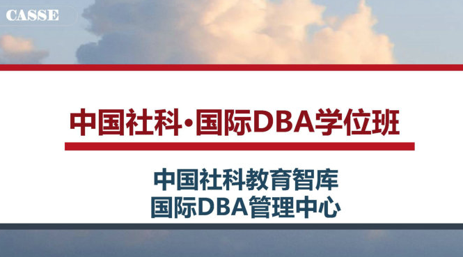 中国社科·国际DBA学位