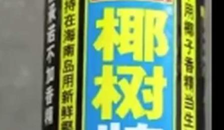 海南椰树要应聘者签“卖身契”？集团声明：用词不当，深表歉意