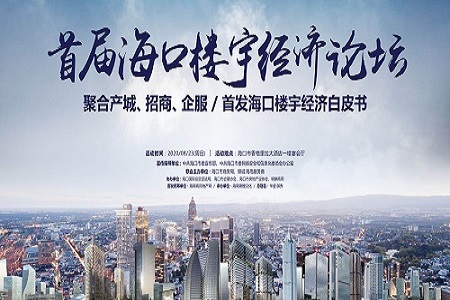 优化楼宇产业布局 促进楼宇经济发展 ——首届海口楼宇经济论坛在海口举行